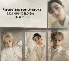 SEVENTEEN セブチ 2021 ポップアップストア あいのちから トレカ