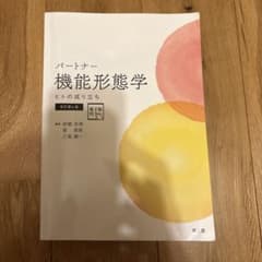 パートナー機能形態学 ヒトの成り立ち 改訂第4版 南江堂のサムネイル