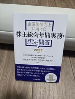 株主総会年間実務・想定問題 2025のサムネイル