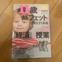 11歳のバフェットが教えてくれる「経済」の授業 : 知識ゼロからの「経済学」入門のサムネイル