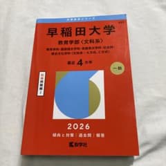 早稲田大学 教育学部〈文科系〉 教育学科・国語国文学科・英語英文学科・社会科・…のサムネイル