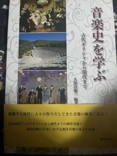 音楽史を学ぶ 古代ギリシャから現代まで 久保田慶一 編著のサムネイル