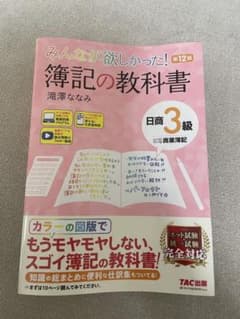 みんなが欲しかった！簿記の教科書 第12版 3級 TAC出版のサムネイル