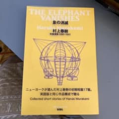 象の消滅 短篇選集1980-1991 村上春樹のサムネイル