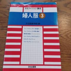 Bunka Fashion Course: Women's Clothing 3 (Compiled by Bunka Fashion College)