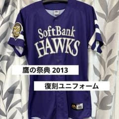 復刻【2013年】歴代鷹の祭典 ハイグレード ユニフォーム ソフトバンク