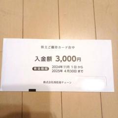 株式会社西松屋チェーン 株主優待券 3,000円 - メルカリ