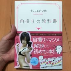 自撮りの教科書 うしじまいい肉のサムネイル