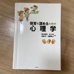 保育を深めるための心理学のサムネイル