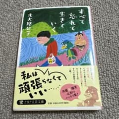 すべて忘れて生きていくのサムネイル