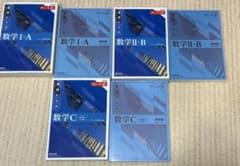 チャート式 青 青チャート 数Ⅰ+A 数II+B 数C 答えセットのサムネイル
