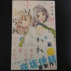 思い、思われ、ふり、ふられ  1巻のサムネイル