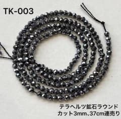 テラヘルツ鉱石 ラウンドカット 3mm 37cm連売り - メルカリ