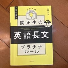 関正生の英語長文プラチナルール : 大学入試のサムネイル