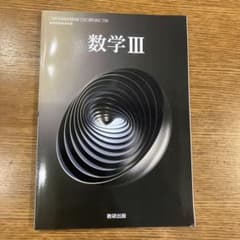 数学 III 数研出版のサムネイル