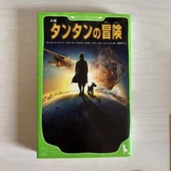 小説　タンタンの冒険　角川つばさ文庫　小学生のサムネイル