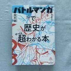 バトルマンガで歴史が超わかる本のサムネイル