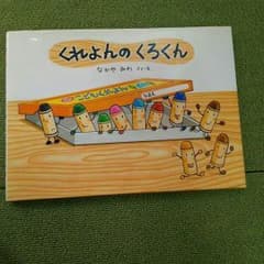 くれよんのくろくんのサムネイル