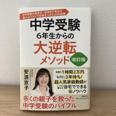 中学受験 6年生からの大逆転メソッド 改訂版 安浪京子のサムネイル