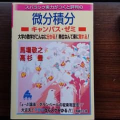 スバラシク実力がつくと評判の微分積分キャンパス・ゼミ 大学の数学がこんなに分か…のサムネイル