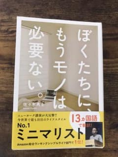 ぼくたちに、もうモノは必要ない。のサムネイル
