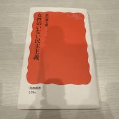 女性のいない民主主義 前田健太郎 岩波新書のサムネイル