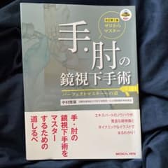 ゼロからマスター 手・肘の鏡視下手術のサムネイル