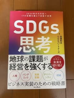 SDGs思考 2030年のその先へ 17の目標を超えて目指す世界のサムネイル