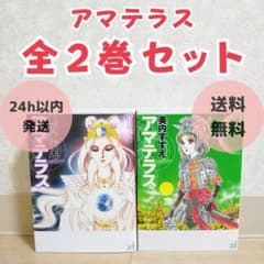 アマテラス 1、2 花とゆめコミックスペシャル　初版発行　美内すずえ アマテラス 1、2 花とゆめコミックスペシャル 初版発行 美内