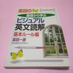 絶版・希少「富田の基礎から学ぶビジュアル英文読解基本ルール編
