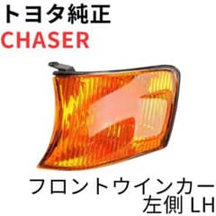 CHASER【純正新品】フロントウインカーレンズ左側 JZX100 ツアラーV 