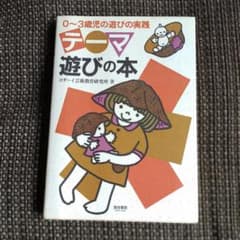０～３歳児の遊びの実践　テーマ遊びの本 テーマ遊びの本: 0~3歳児の遊びの実践 | コダーイ芸術教育研究所