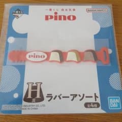 이치 반 쿠지 피노 모리나가 유업 H 상 고무 어소트 pino