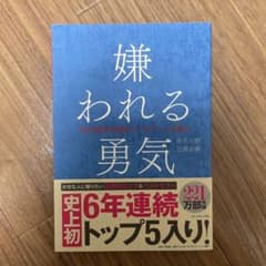 嫌われる勇気 : 自己啓発の源流「アドラー」の教えのサムネイル