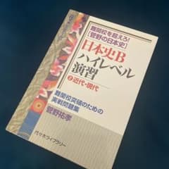 日本史Bハイレベル演習 近代・現代のサムネイル