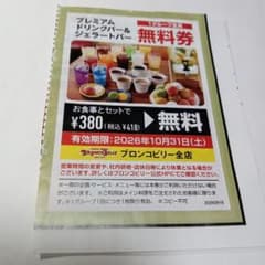 ブロンコビリー　プレミアムドリンクバー&ジェラートバー　1グループ全員無料券 - 2