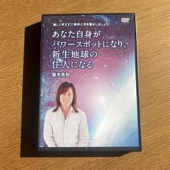 あなた自身がパワースポットになり、新生地球の住人になるのサムネイル