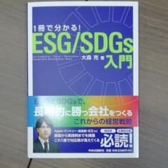 1冊で分かるESG/SDGs入門のサムネイル