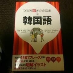 ひとり歩きの会話集 韓国語のサムネイル