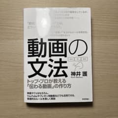 動画の文法　神井護のサムネイル