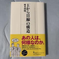 「上から目線」の構造 榎本博明 日経プレミアシリーズのサムネイル