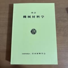 改訂版 機械材料学 日本材料学会のサムネイル