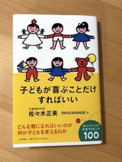 子どもが喜ぶことだけすればいい/佐々木正美のサムネイル