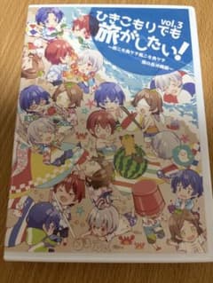 ひきこもりでも旅がしたい！ vol.3 DVDのサムネイル