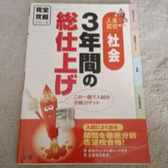 完全攻略 高校入試 3年間の総仕上げ 社会 7 - メルカリ