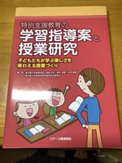 特別支援教育の学習指導案と授業研究 子どもたちが学ぶ楽しさを味わえる授業づくりのサムネイル