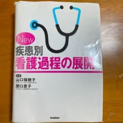 New疾患別看護過程の展開のサムネイル