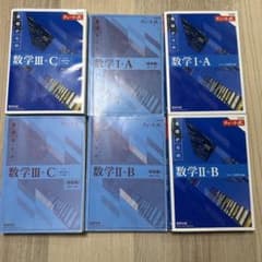 チャート式 基礎からの数学 I+A II+B III+C 6冊セットのサムネイル