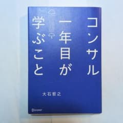 コンサル一年目が学ぶことのサムネイル