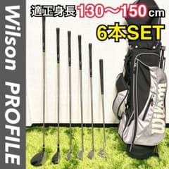 【美品】Wilson PROFILE ジュニアゴルフセット 身長130〜150